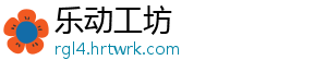 乐动工坊